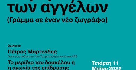 UoI_Martinidis_Makri_Poster_2022_05_11_ΝΕ